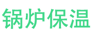 临颍锅炉保温中心